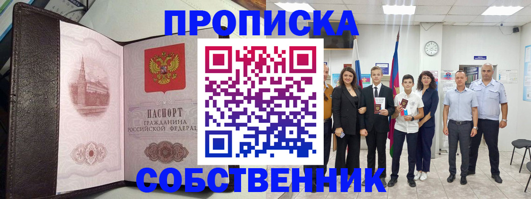 временная регистрация собственник в Рыльске